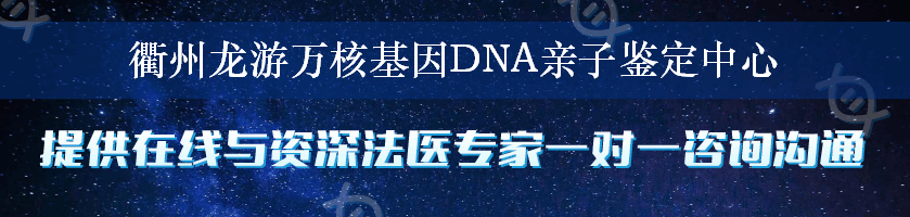 衢州龙游万核基因DNA亲子鉴定中心